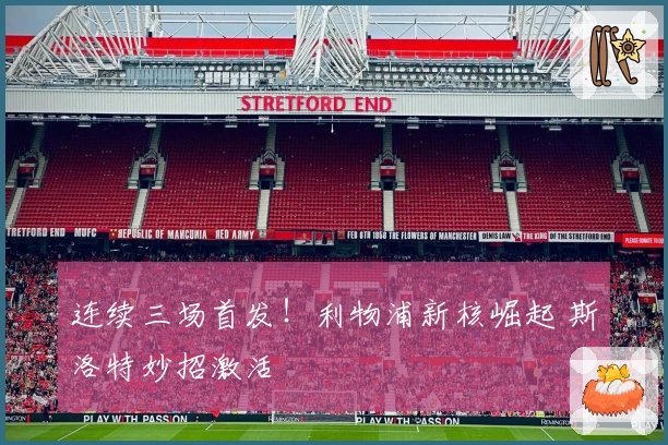 连续三场首发！利物浦新核崛起 斯洛特妙招激活