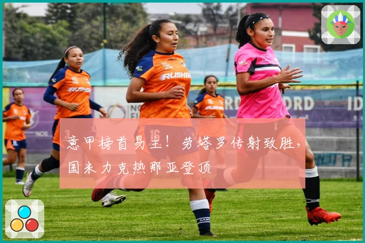 意甲榜首易主！劳塔罗传射致胜，国米力克热那亚登顶