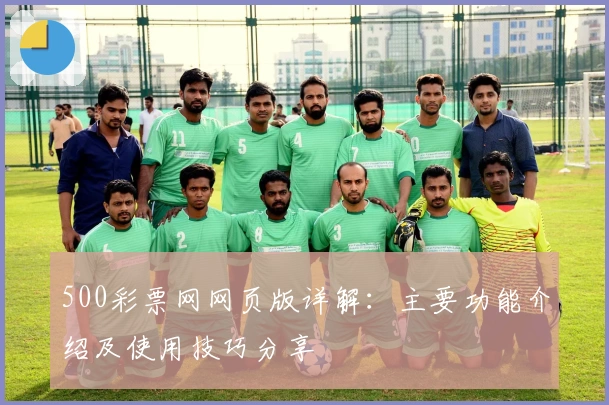 500彩票网网页版详解：主要功能介绍及使用技巧分享