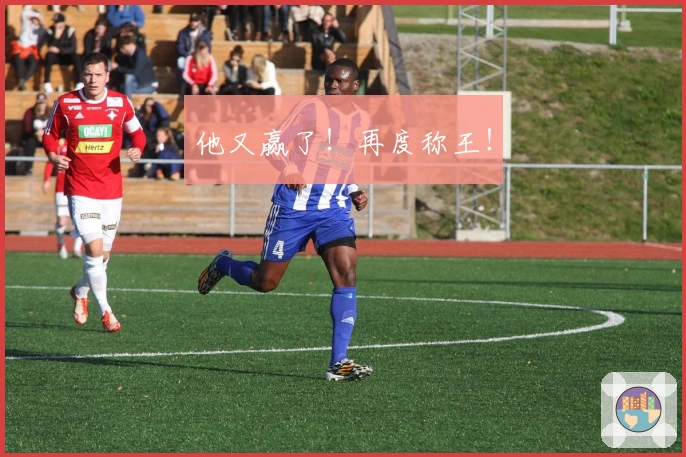 他又赢了!再度称王!