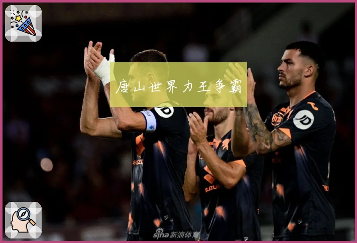 唐山世界力王争霸