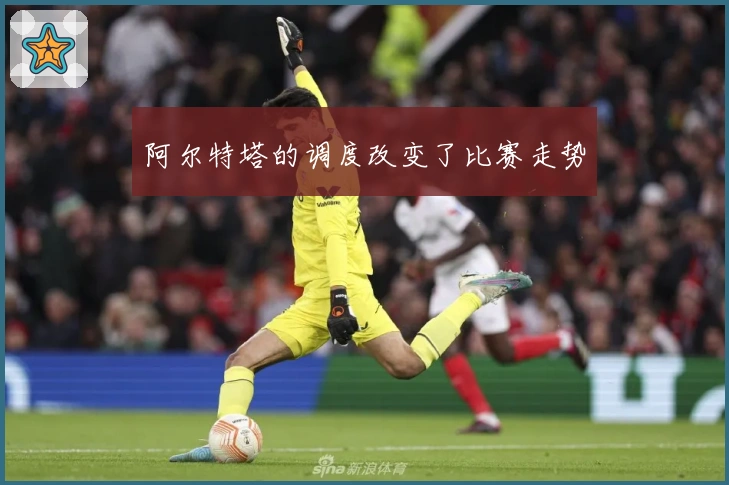 阿尔特塔的调度改变了比赛走势