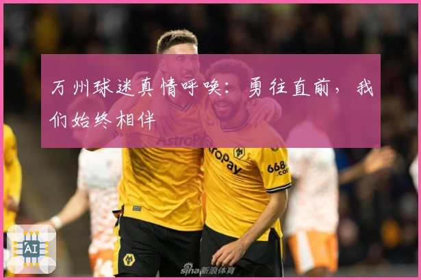 万州球迷真情呼唤：勇往直前，我们始终相伴