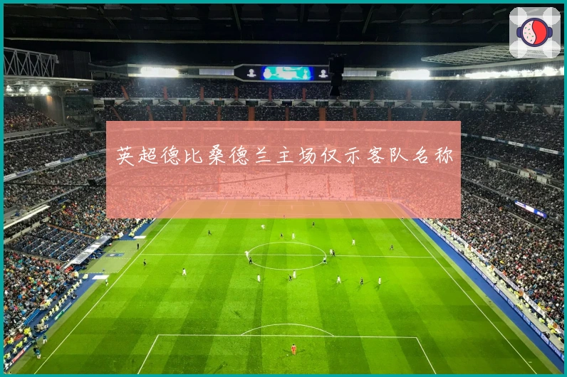 英超德比桑德兰主场仅示客队名称