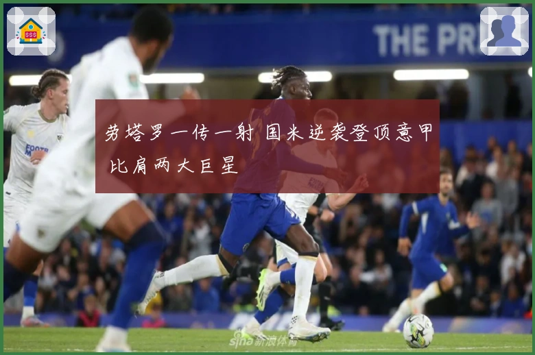 劳塔罗一传一射 国米逆袭登顶意甲 比肩两大巨星