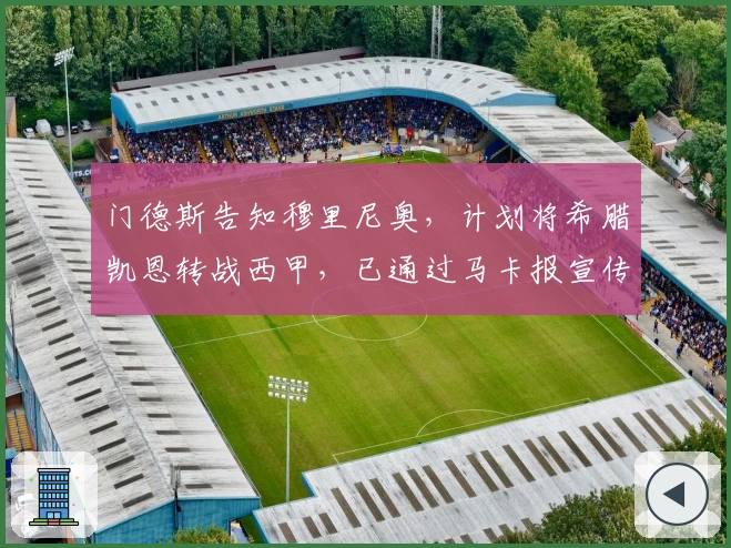 门德斯告知穆里尼奥,计划将希腊凯恩转战西甲,已通过马卡报宣传