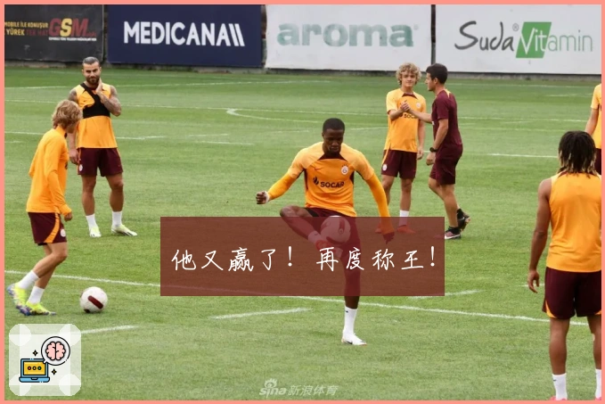 他又赢了！再度称王！