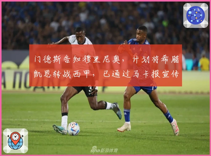 门德斯告知穆里尼奥，计划将希腊凯恩转战西甲，已通过马卡报宣传