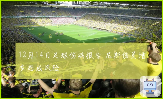 12月14日足球伤病报告 尼斯伤员增多恐成风险