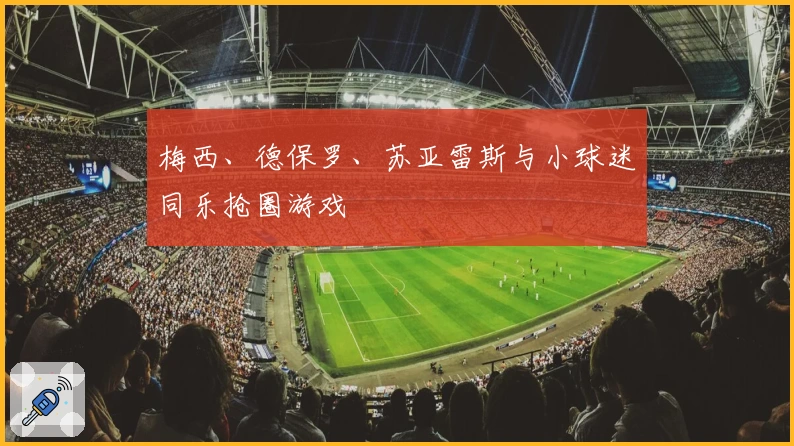 梅西、德保罗、苏亚雷斯与小球迷同乐抢圈游戏