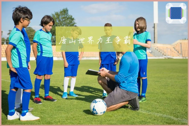 唐山世界力王争霸