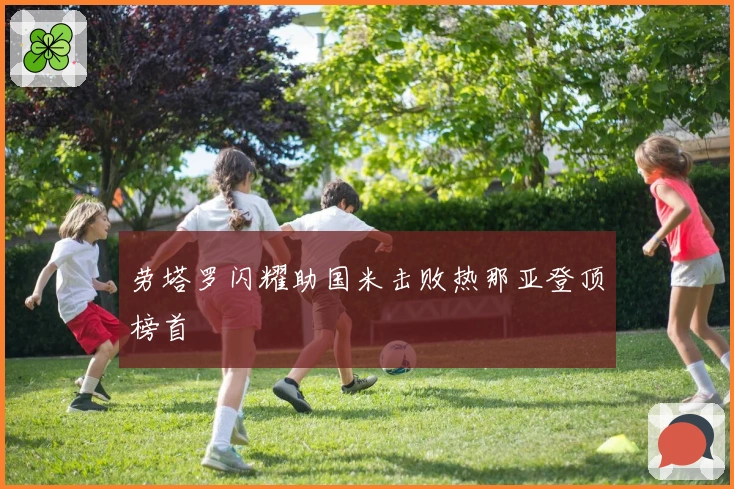 劳塔罗闪耀助国米击败热那亚登顶榜首