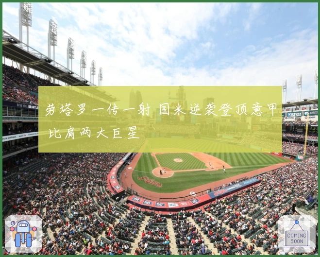 劳塔罗一传一射 国米逆袭登顶意甲 比肩两大巨星