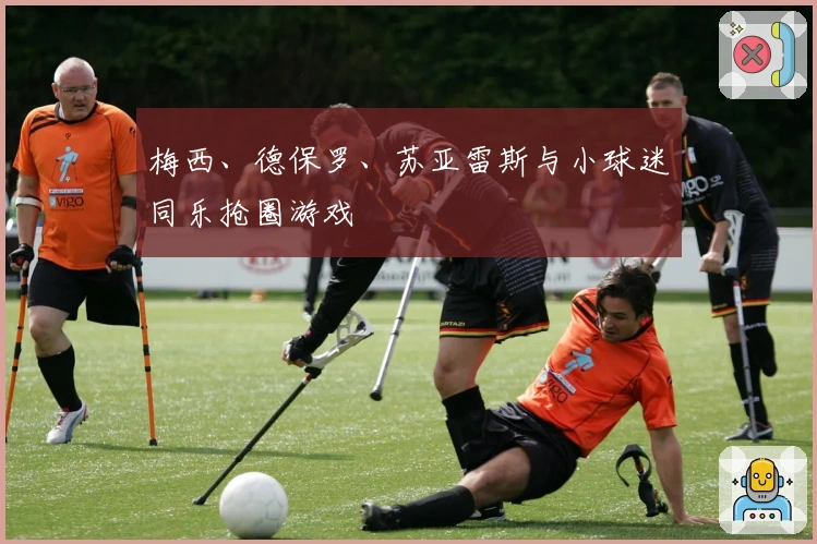 梅西、德保罗、苏亚雷斯与小球迷同乐抢圈游戏