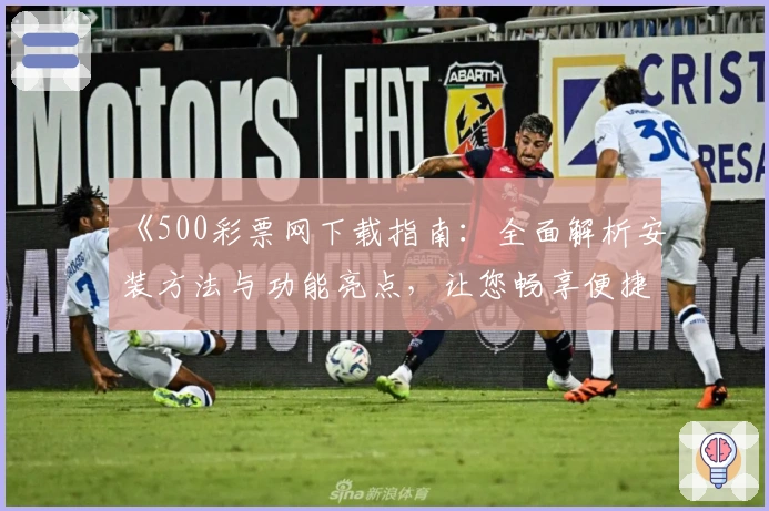 《500彩票网下载指南：全面解析安装方法与功能亮点，让您畅享便捷体验》