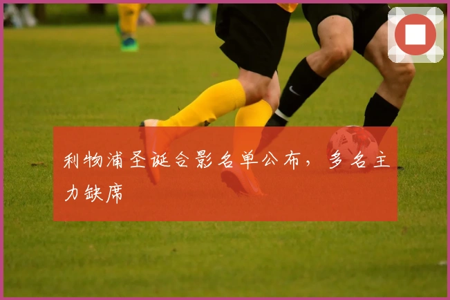 利物浦圣诞合影名单公布，多名主力缺席